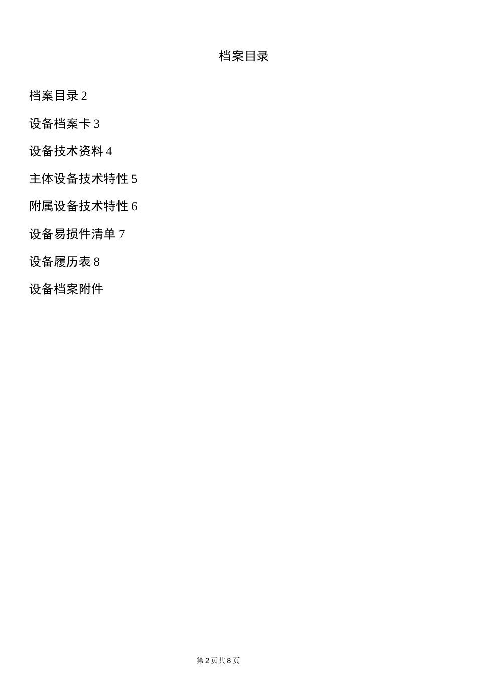 变电站1#主变   设备技术档案_第2页