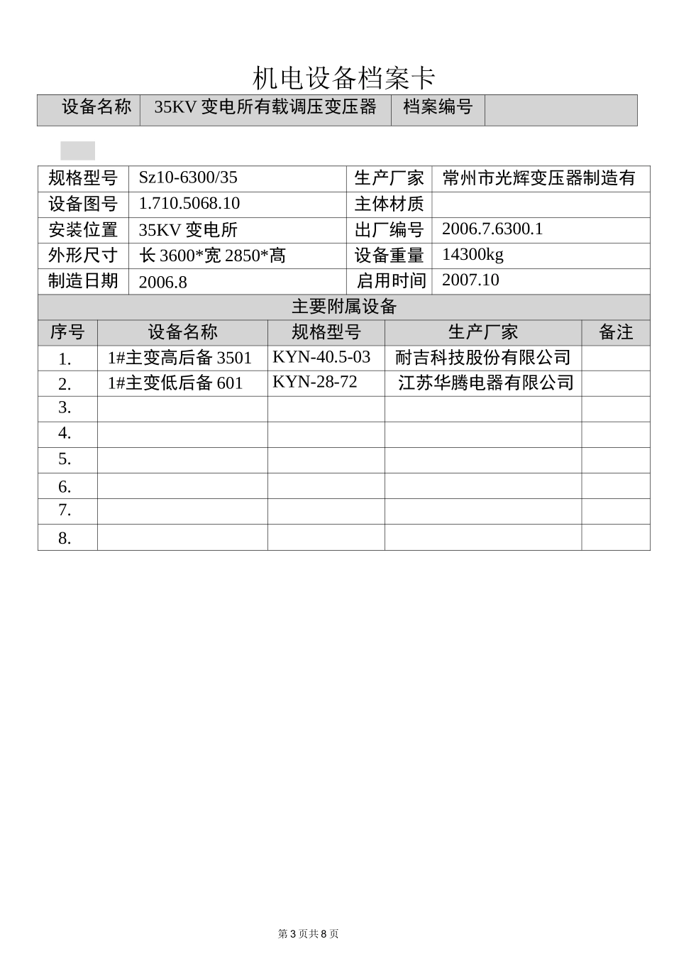 变电站1#主变   设备技术档案_第3页