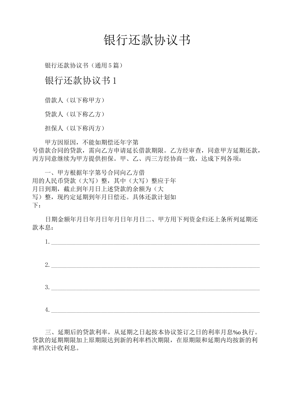 银行还款协议书_第1页