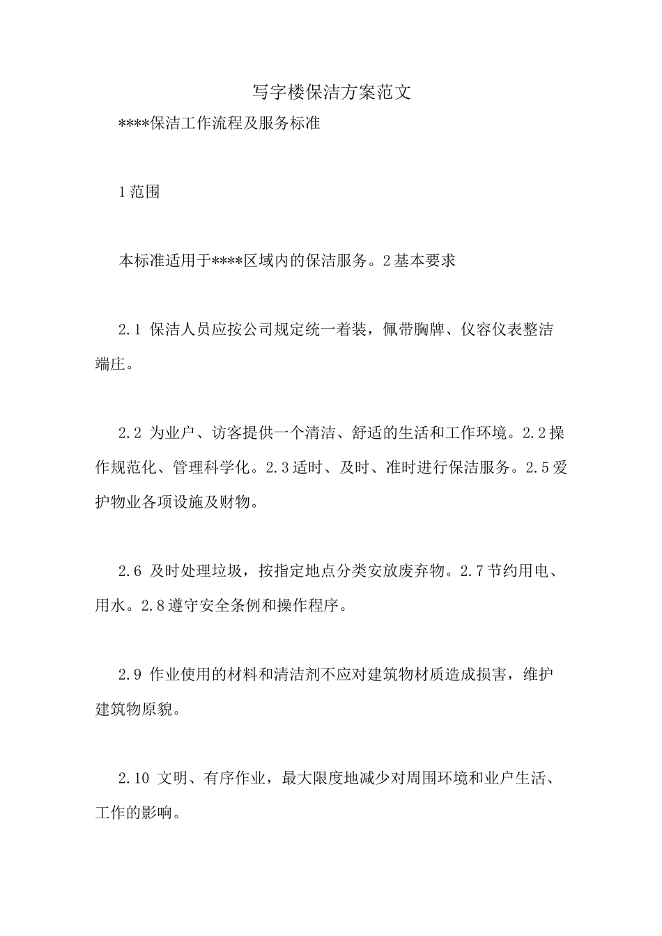 写字楼保洁方案范文_第1页