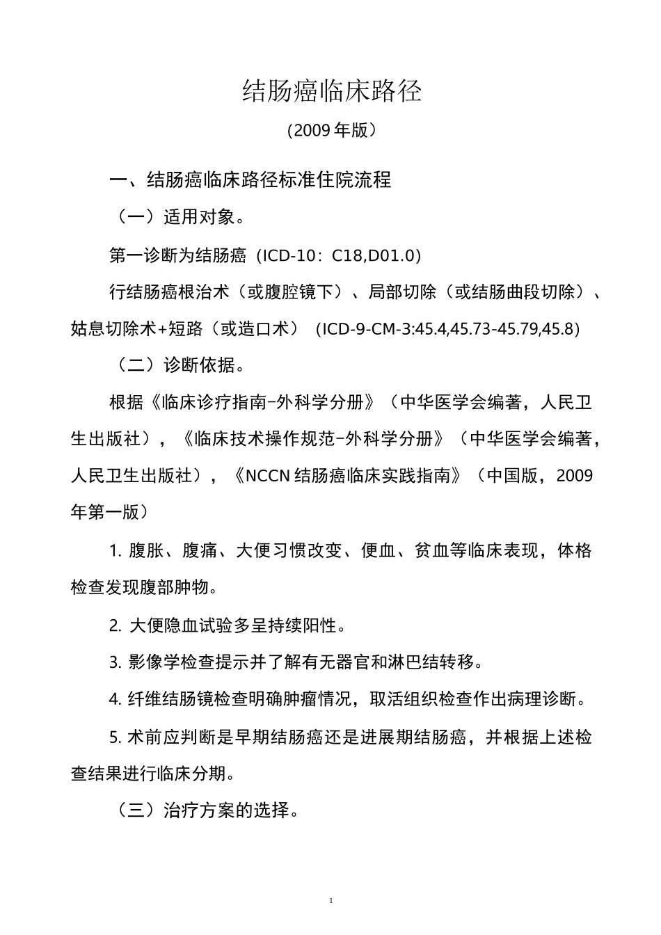 结肠癌诊疗方案_第1页
