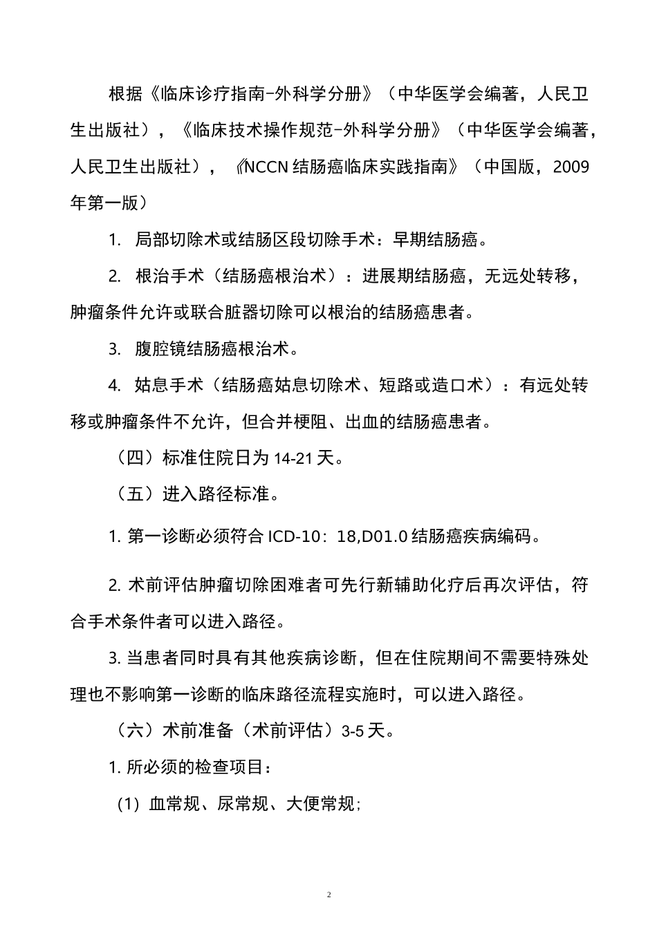 结肠癌诊疗方案_第2页