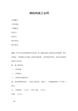 钢结构施工合同_合同范本