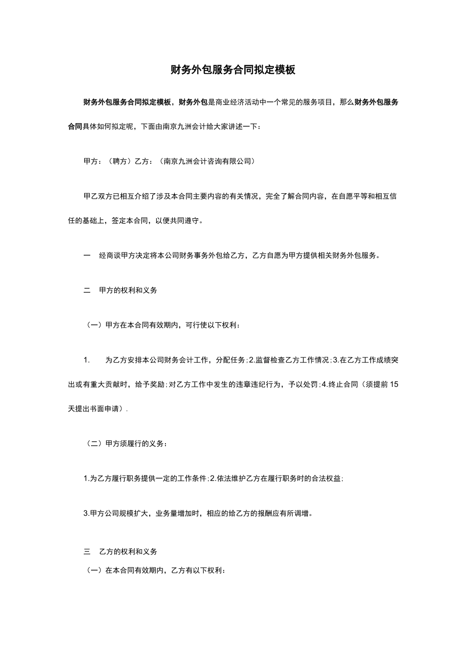 财务外包服务合同拟定模板_第1页