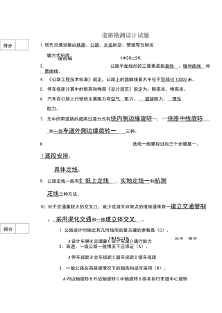 道路勘测设计期末试题(含答案)