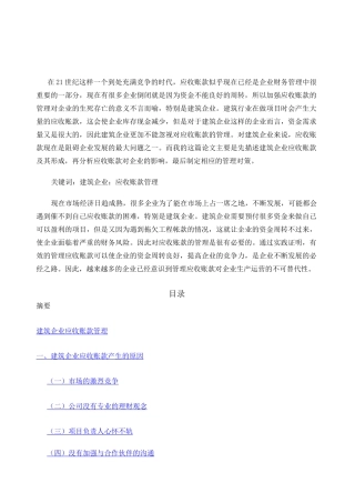 建筑企业应收账款管理