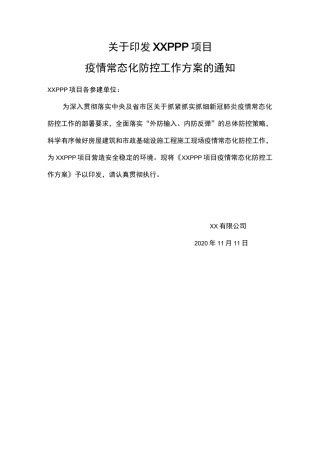 XX PPP项目疫情常态化防控工作方案