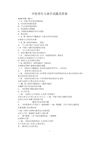 《中医养生与食疗》试题及答案02