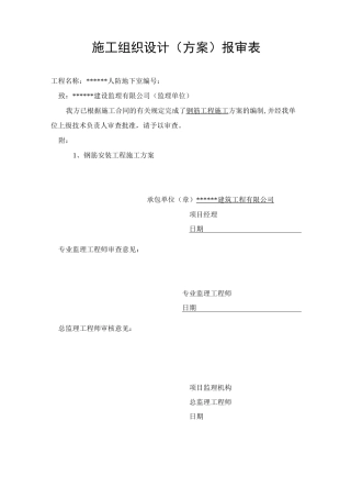 人防钢筋工程施工方案