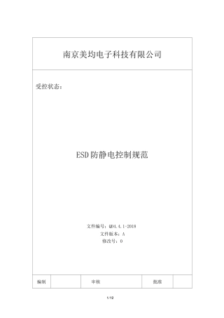 ESD防静电控制规范