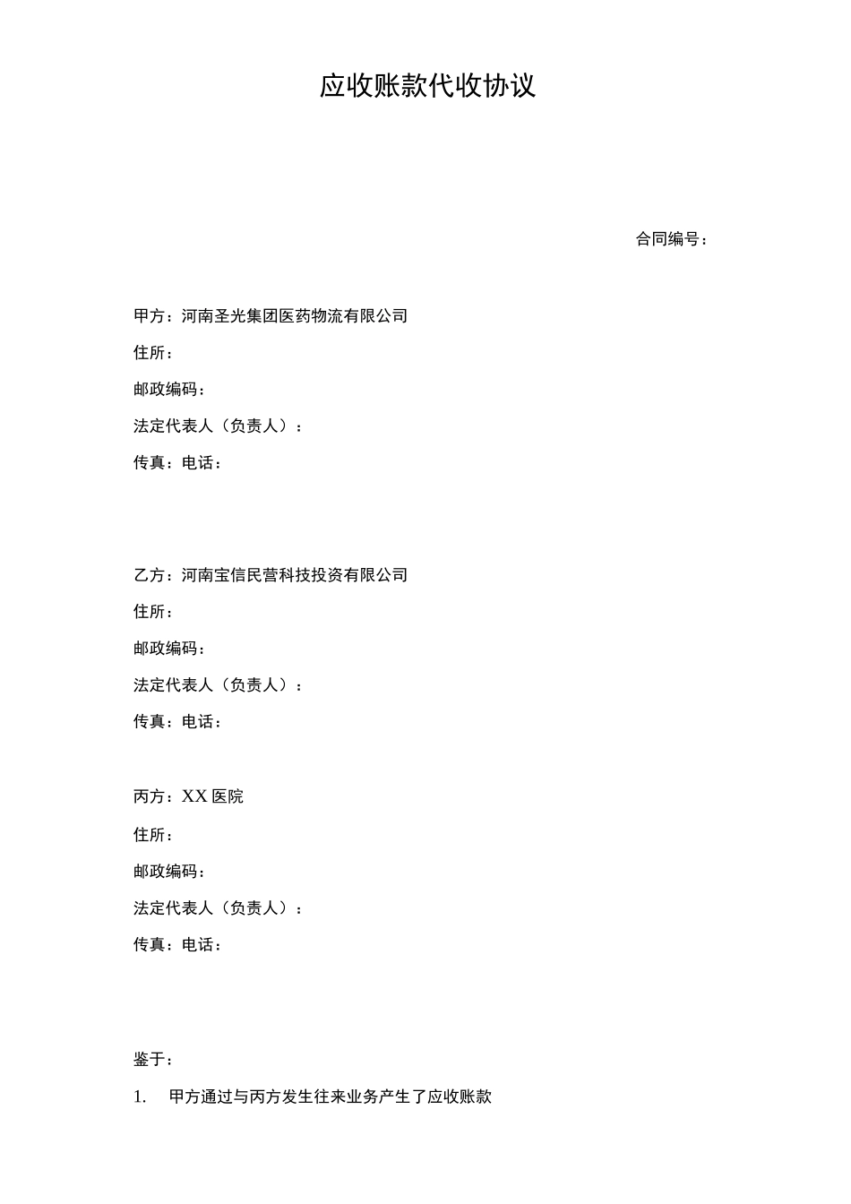 应收账款代收协议书范本_第1页