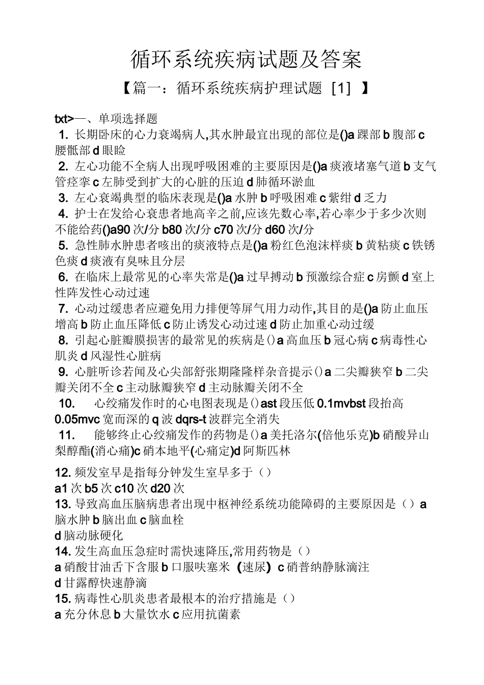 循环系统疾病试题及答案_第1页