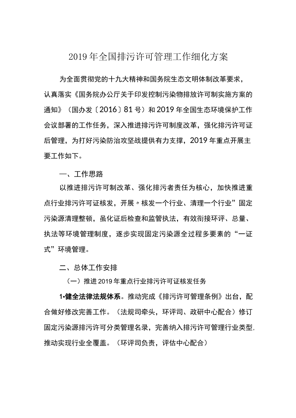 全国排污许可管理工作细化方案_第1页