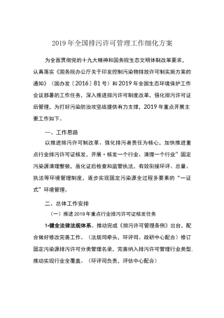 全国排污许可管理工作细化方案