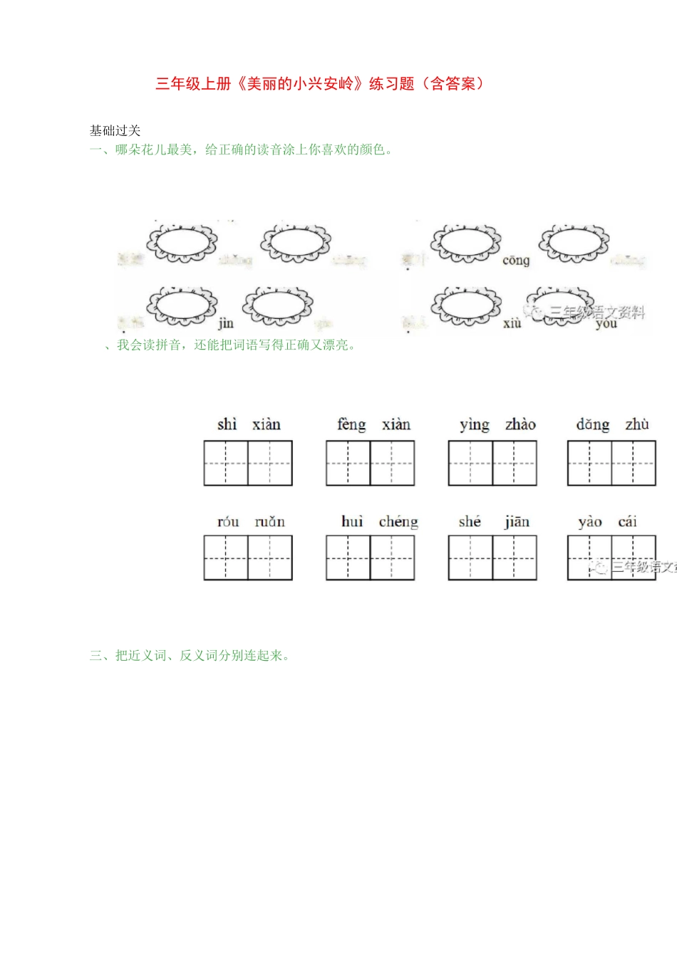 三年级上册《美丽的小兴安岭》练习题(含答案)_第1页