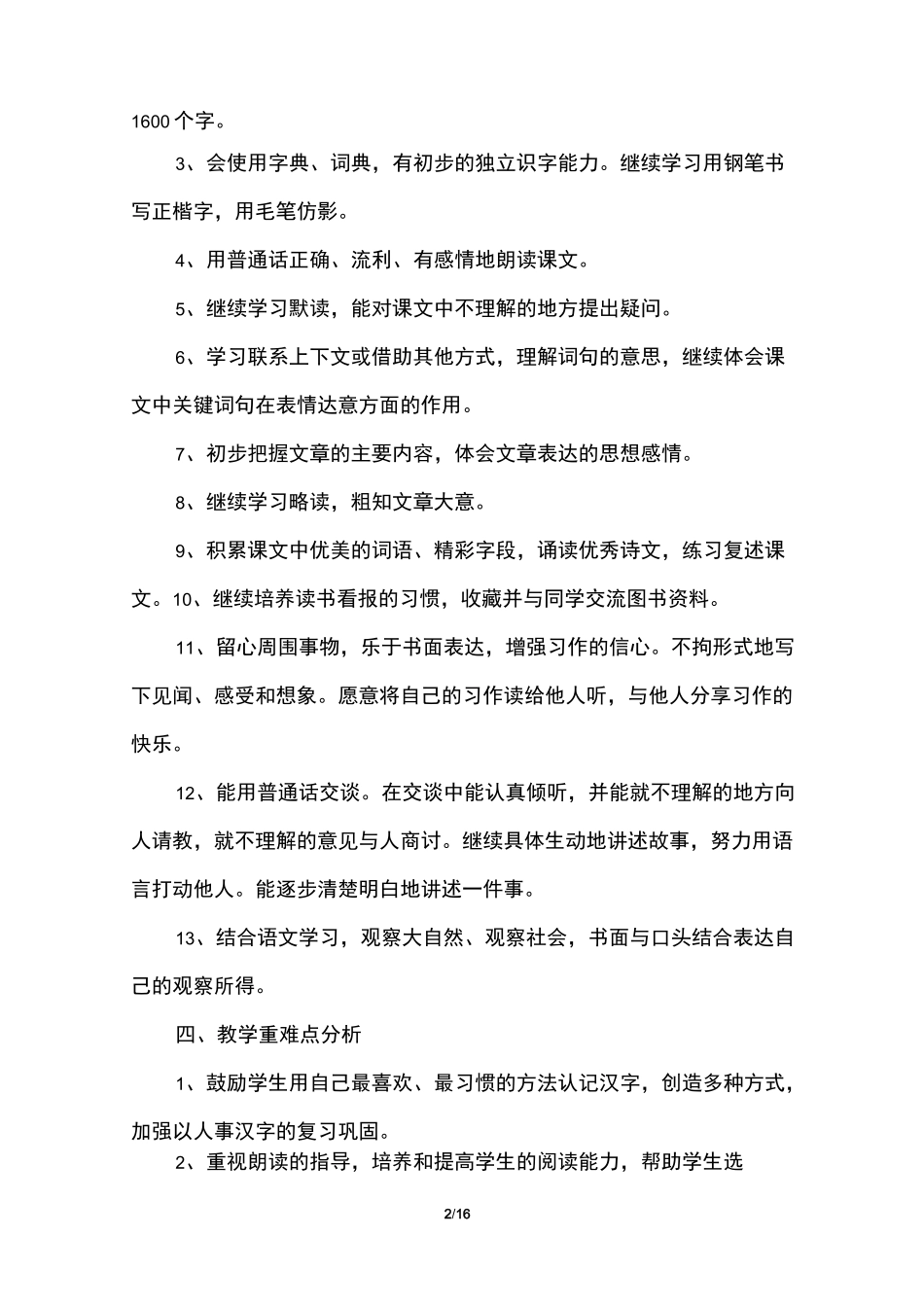 小学三年级下册语文教学计划三篇_第2页