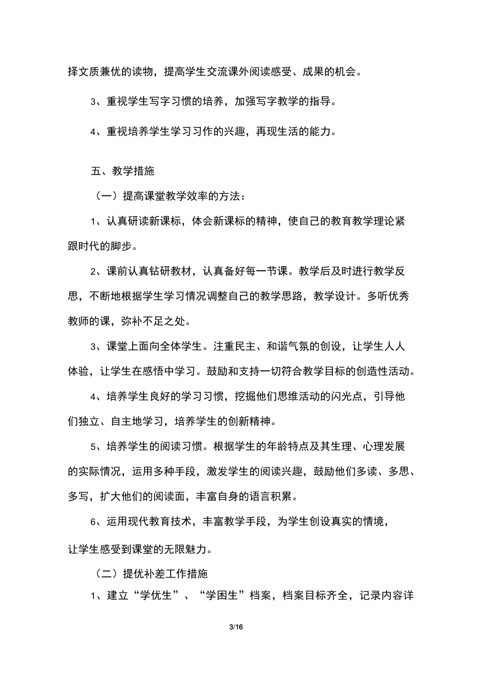 小学三年级下册语文教学计划三篇_第3页