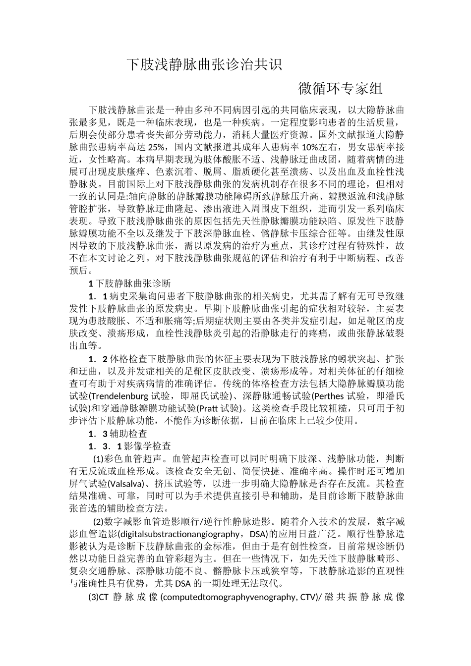 下肢浅静脉曲张诊治共识_第1页