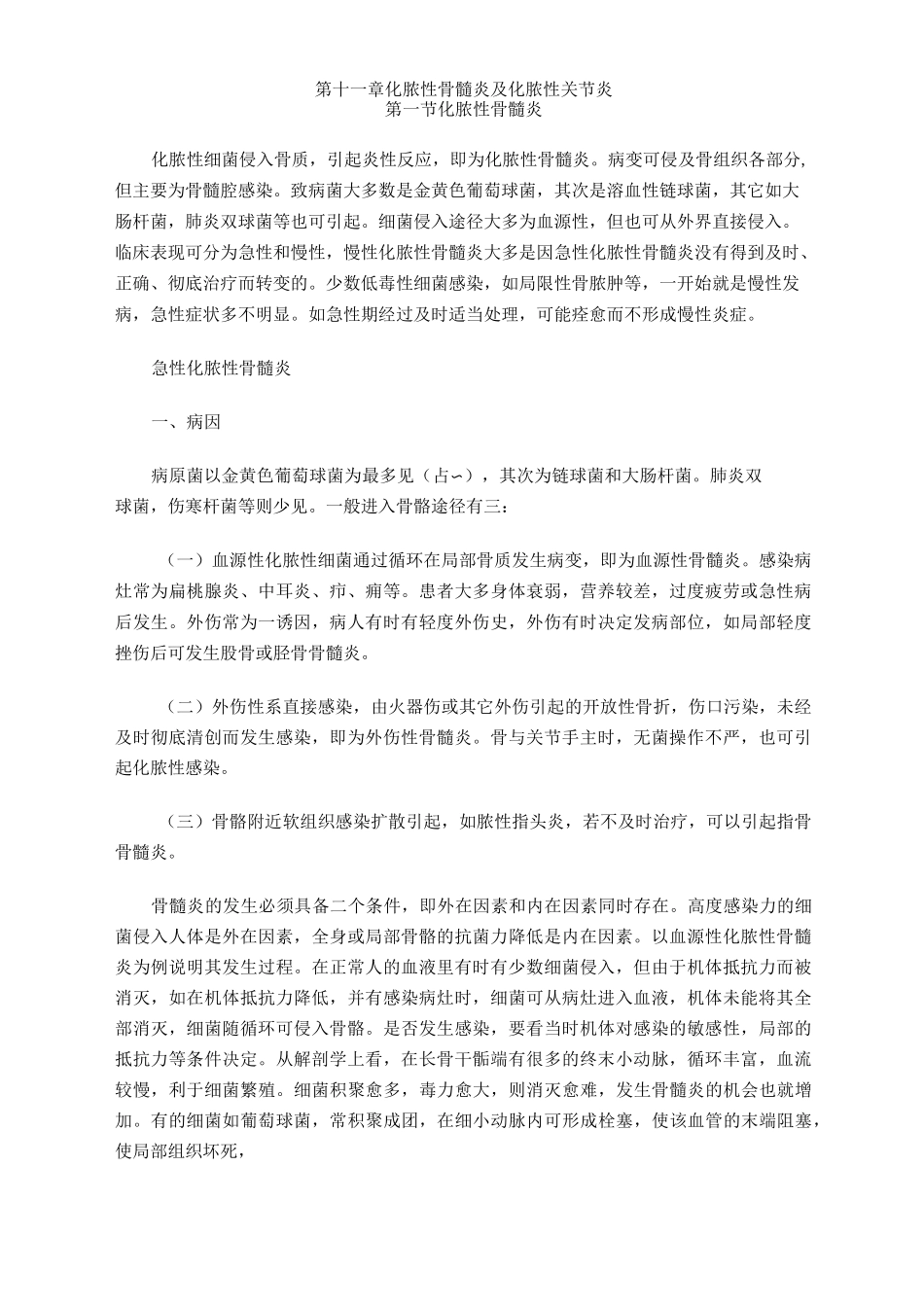 第十一章 化脓性骨髓炎与化脓性关节炎_第1页
