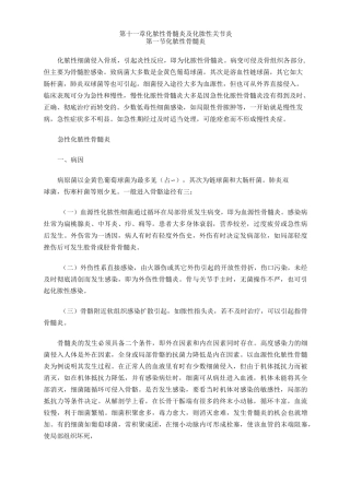 第十一章 化脓性骨髓炎与化脓性关节炎