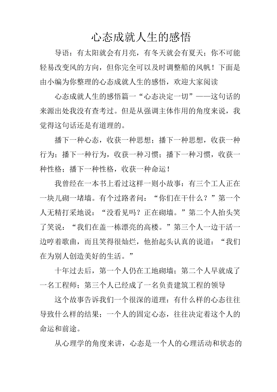 心态成就人生的感悟_第1页