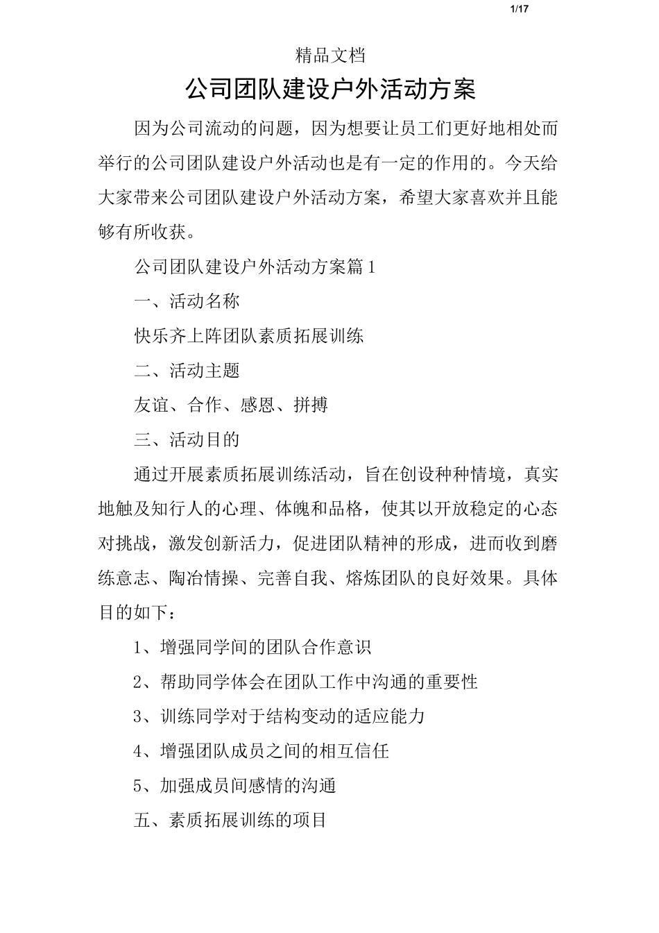 公司团队建设户外活动方案_第1页