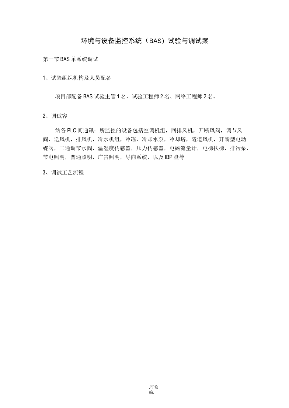 环境及设备监控系统(BAS)试验及调试方案_第1页