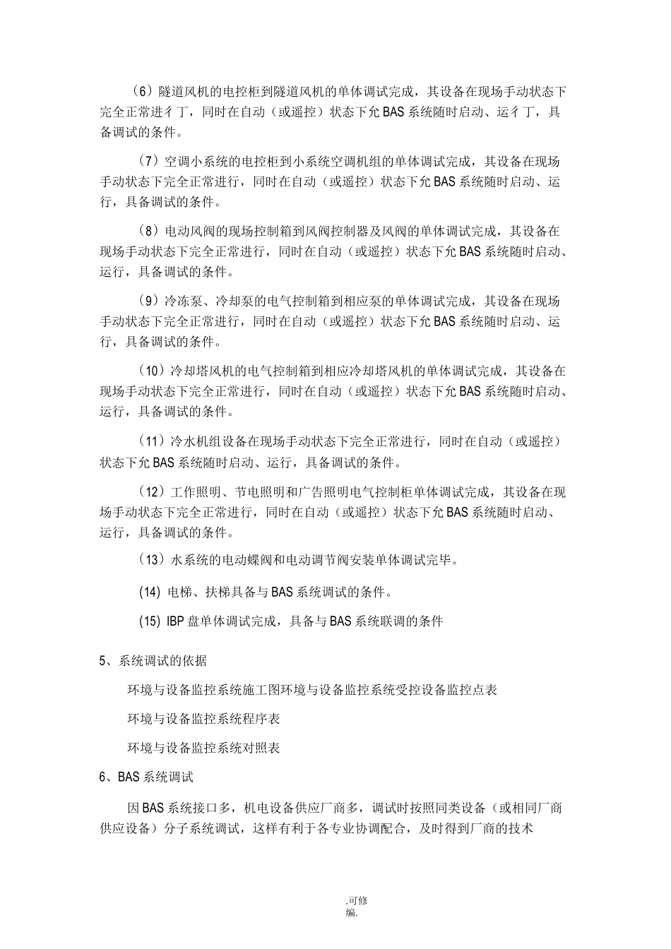 环境及设备监控系统(BAS)试验及调试方案_第3页