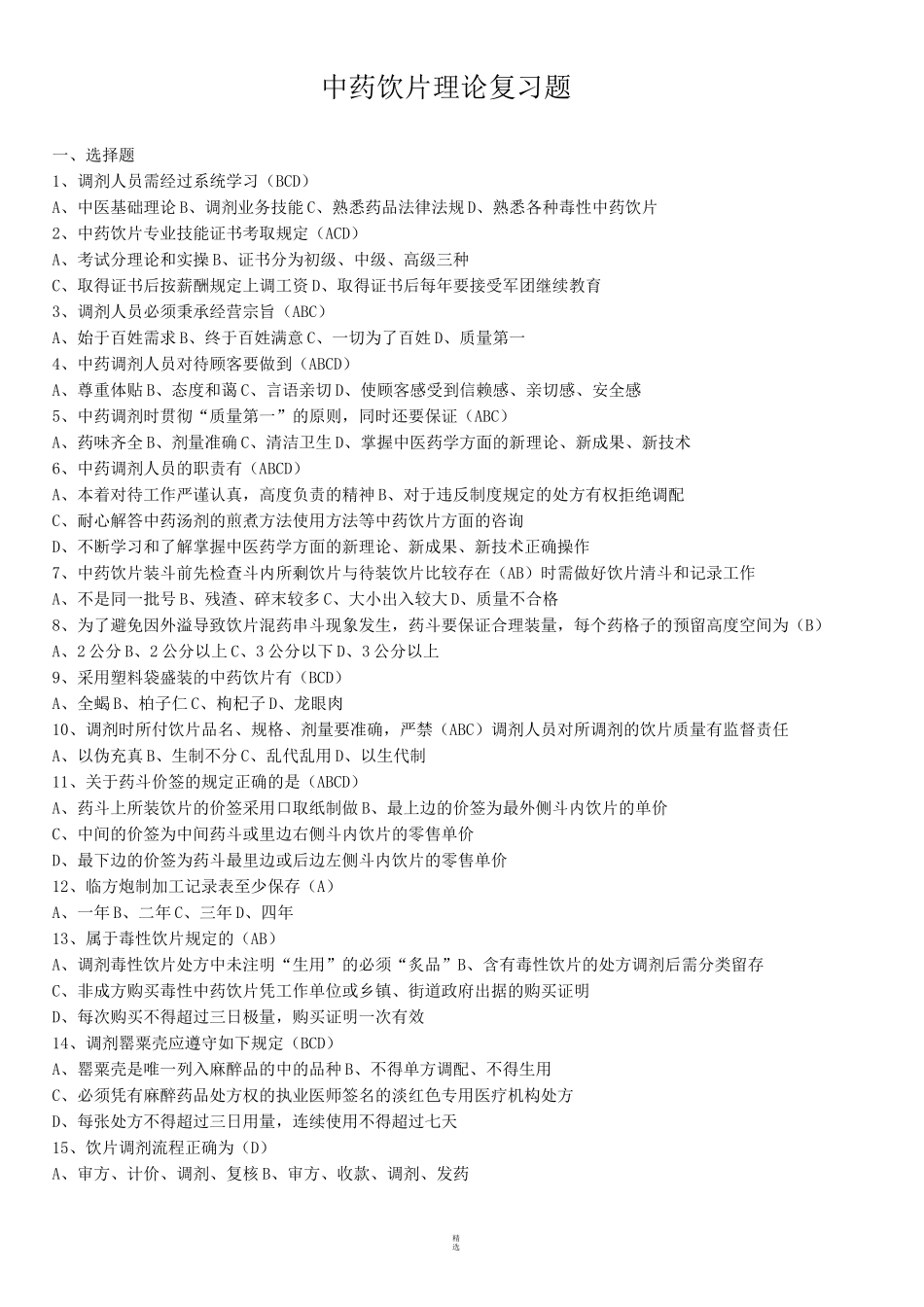 中药调剂理论复习题_第1页