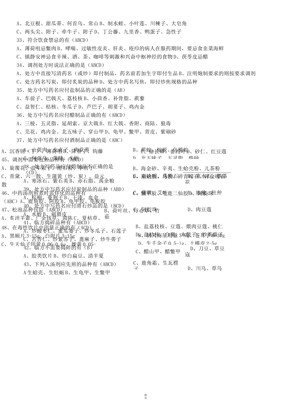 中药调剂理论复习题_第3页