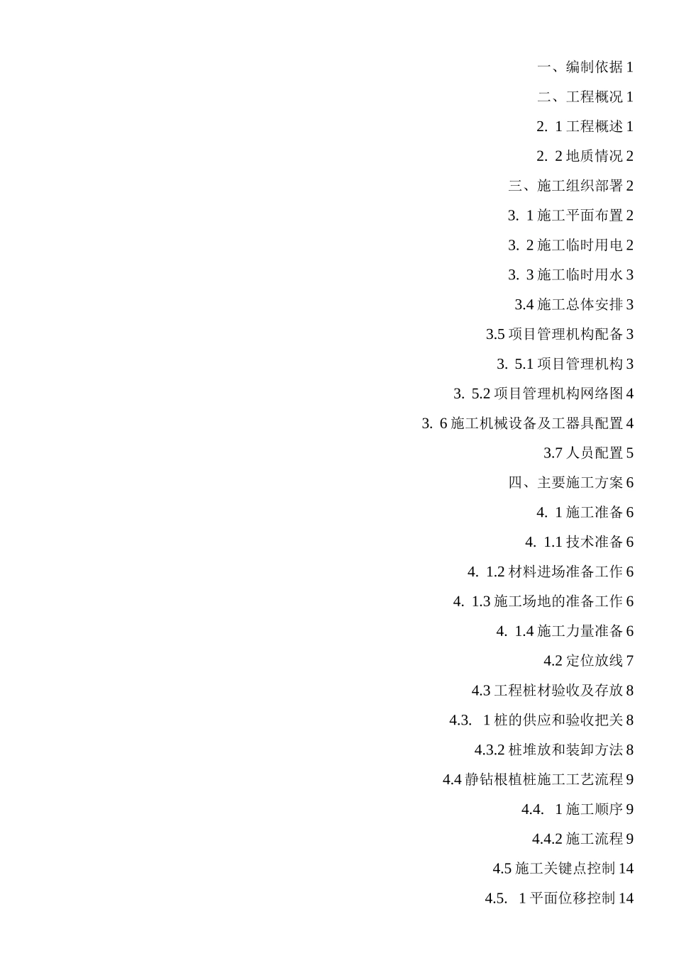 静钻根植桩工程施工设计方案_第1页
