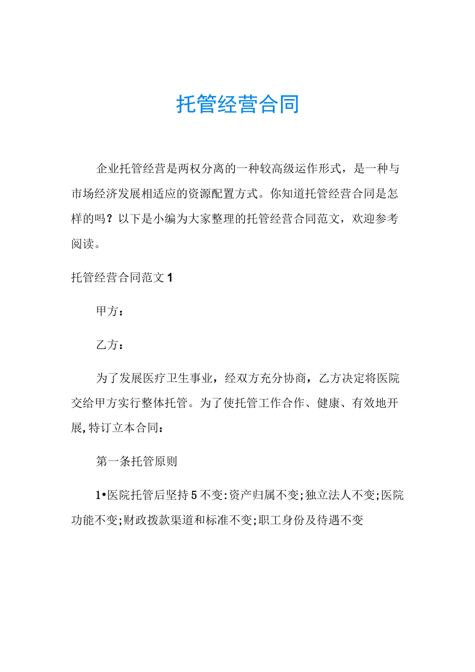 托管经营合同_第1页