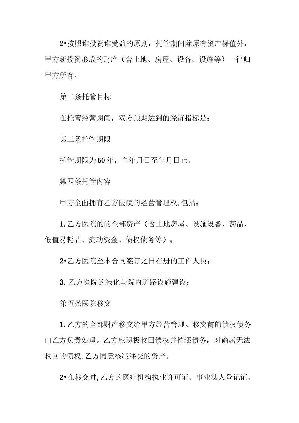 托管经营合同_第2页