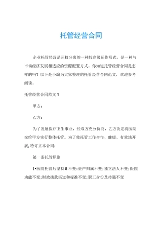 托管经营合同