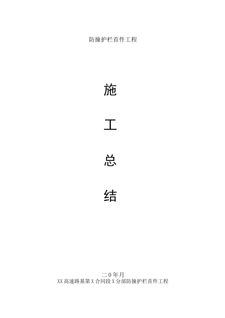 防撞护栏首件工程施工总结_第1页