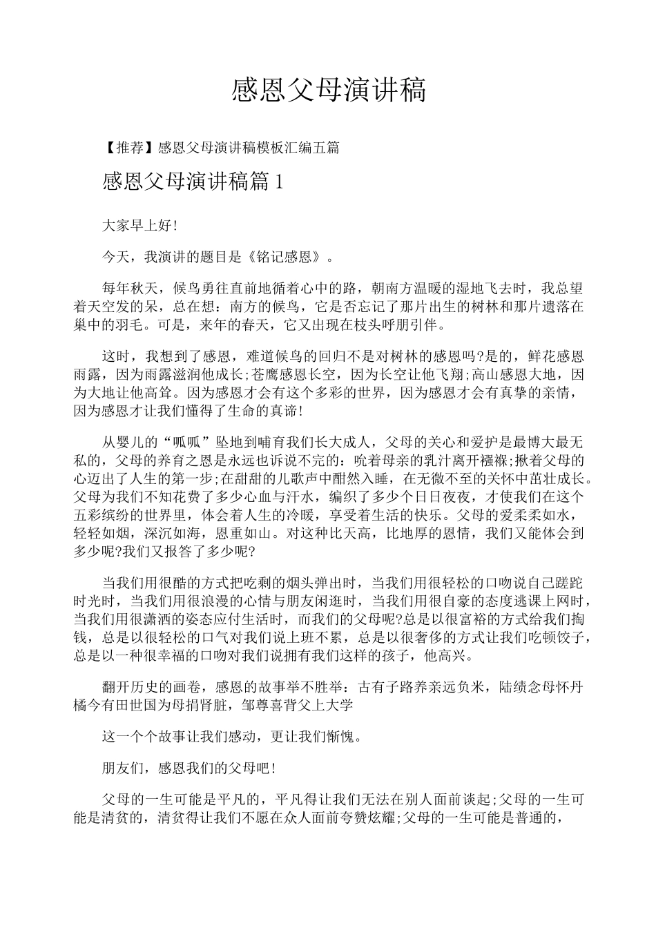 感恩父母演讲稿_第1页