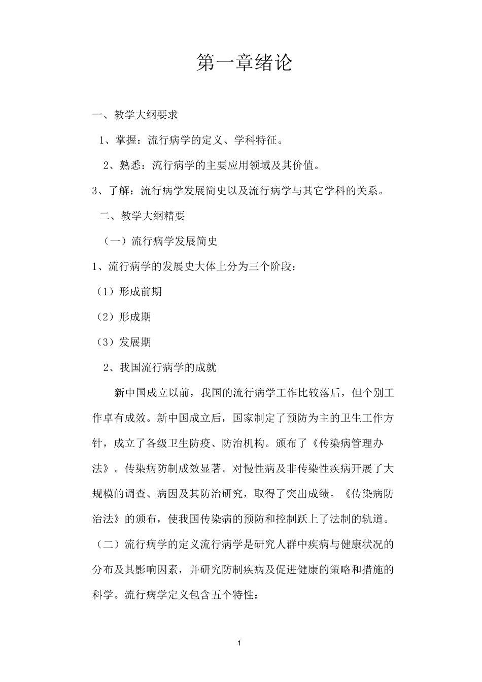 流行病学第一章绪论重点及习题_第1页