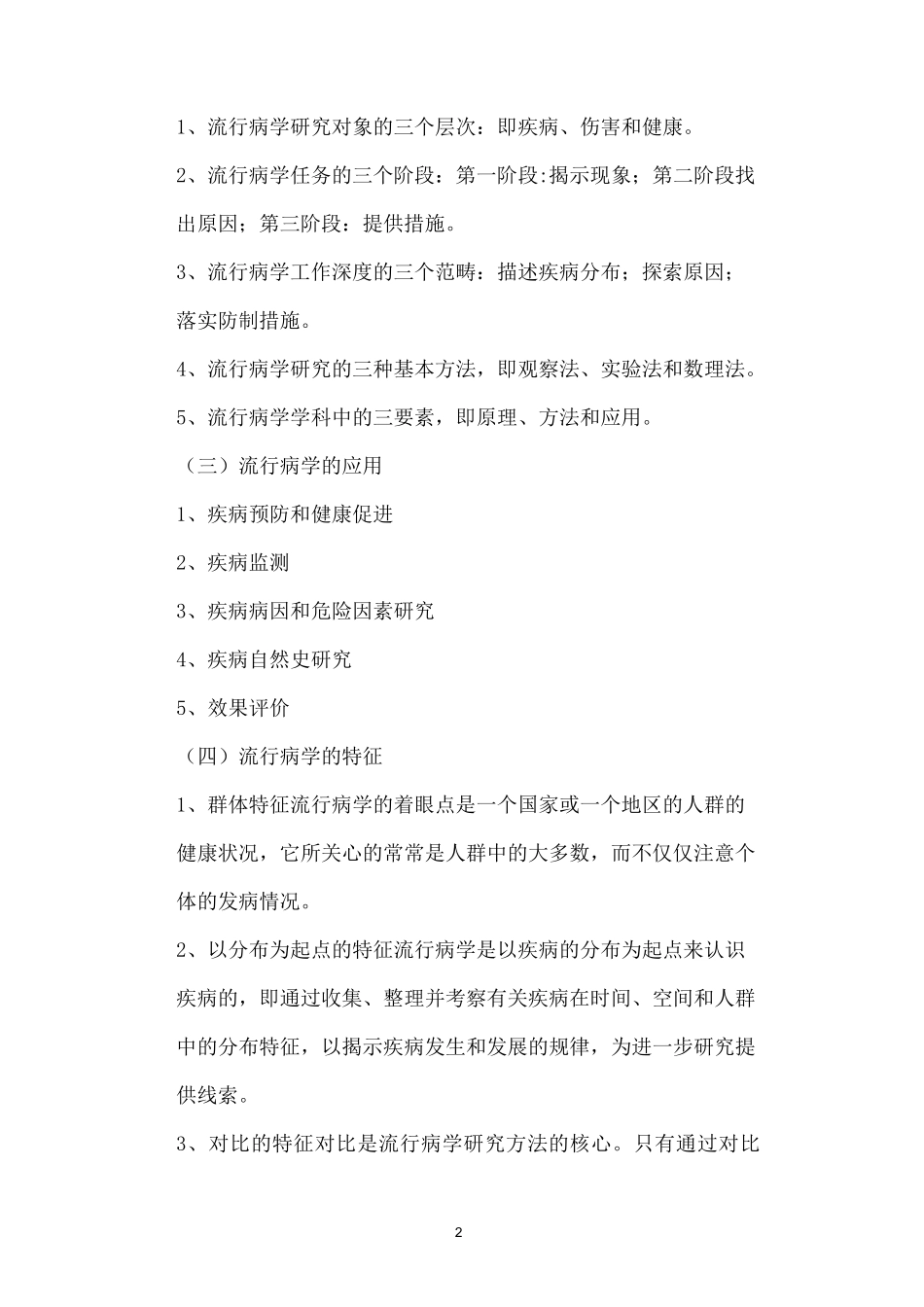 流行病学第一章绪论重点及习题_第2页