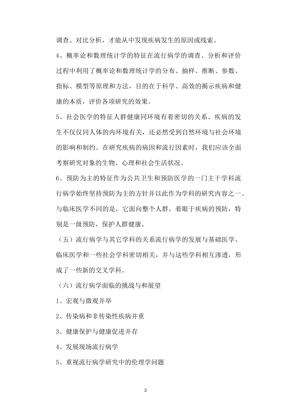 流行病学第一章绪论重点及习题_第3页