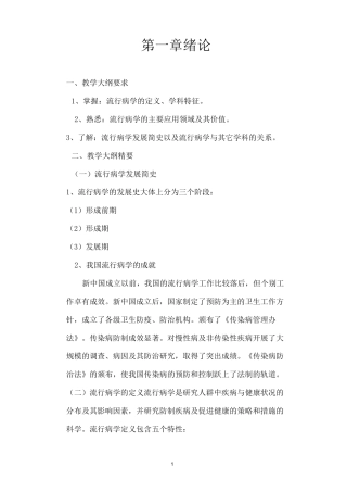 流行病学第一章绪论重点及习题
