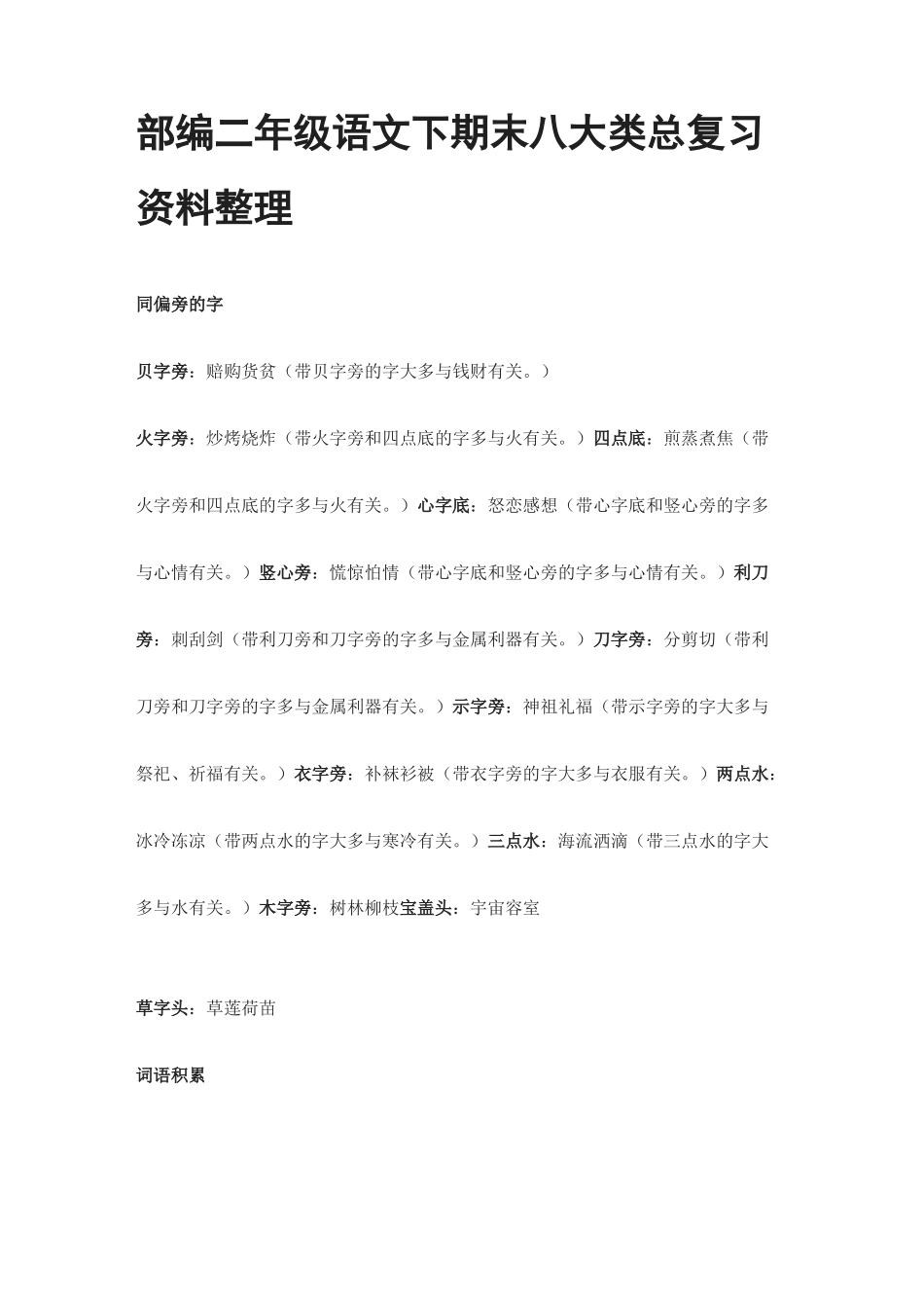 部编二年级语文下期末八大类总复习资料整理_第1页