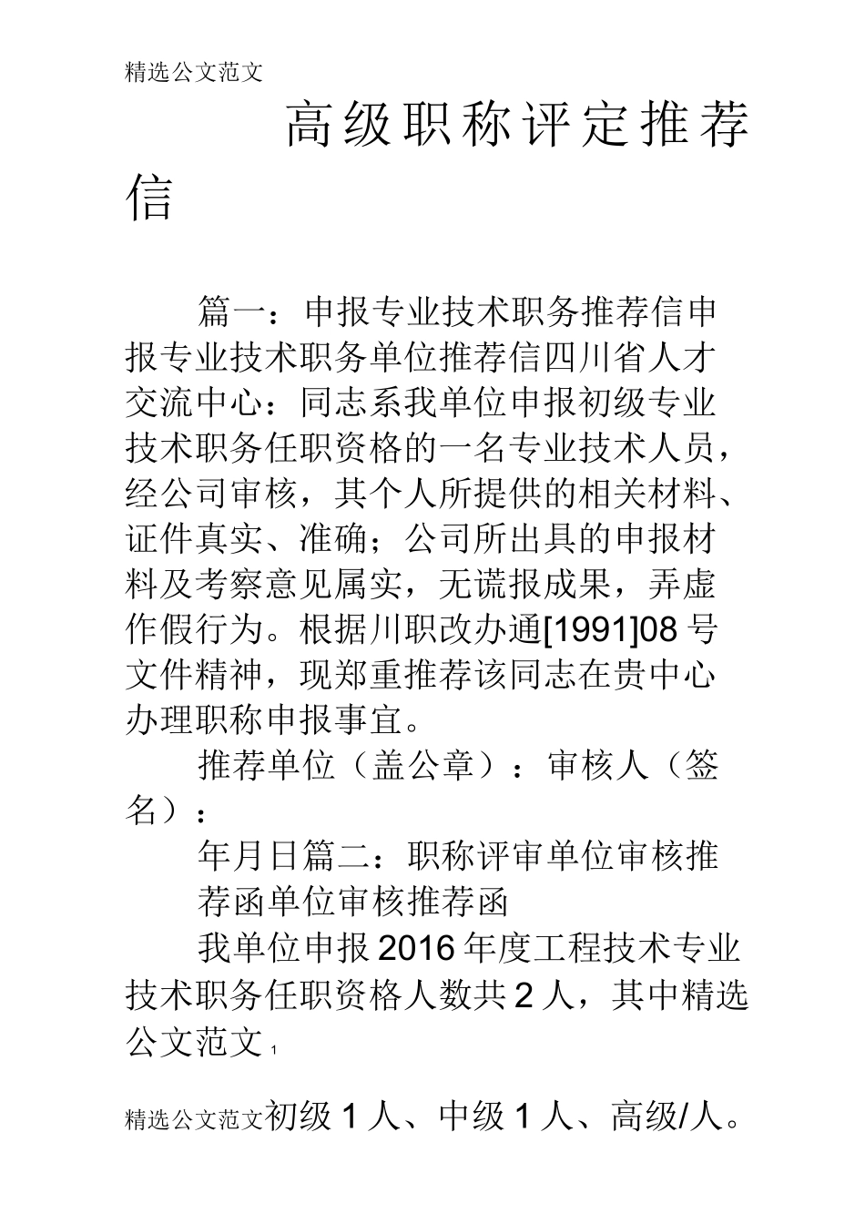 高级职称评定推荐信_第1页
