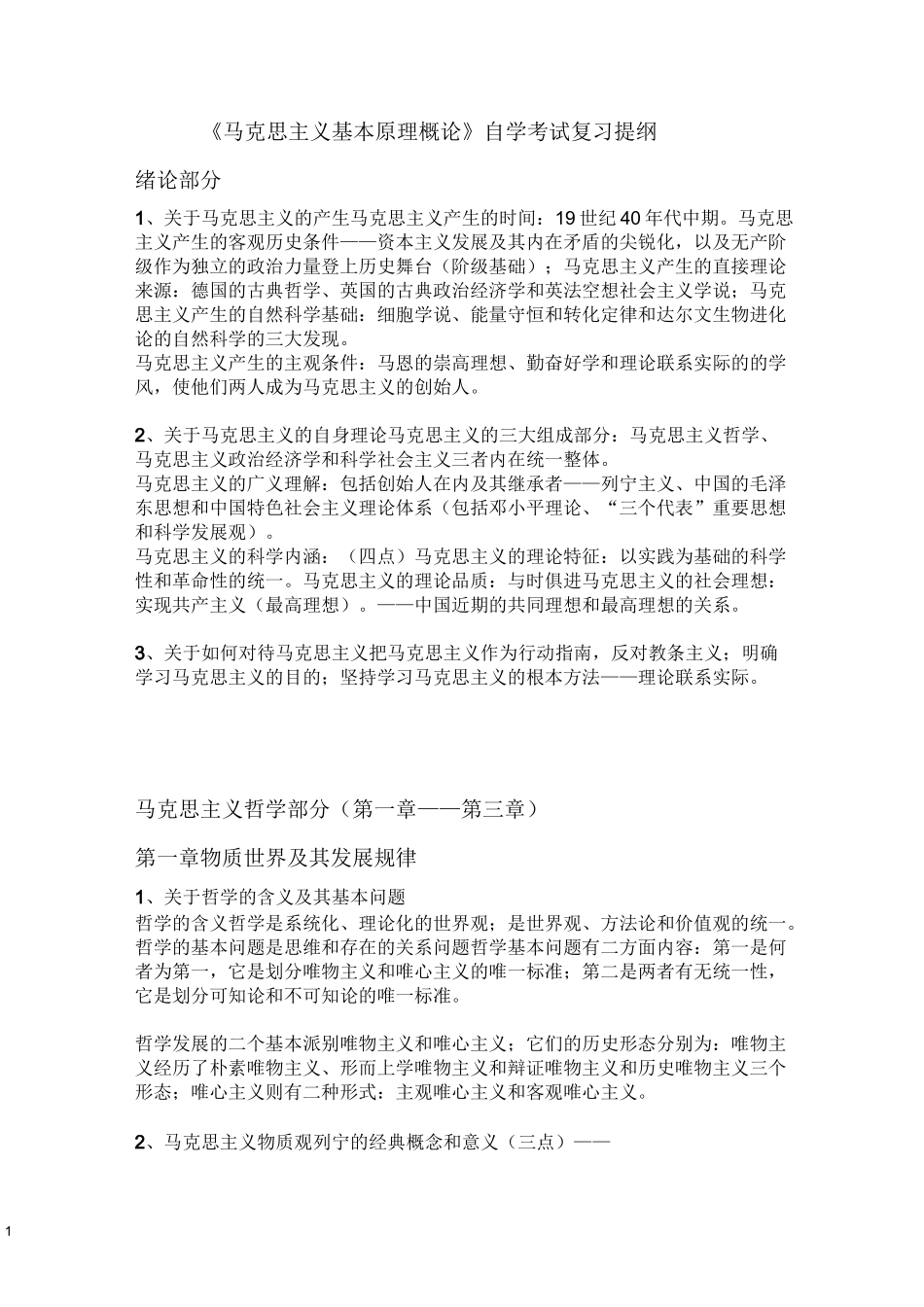 马克思主义基本原理概论自学考试复习提纲_第1页