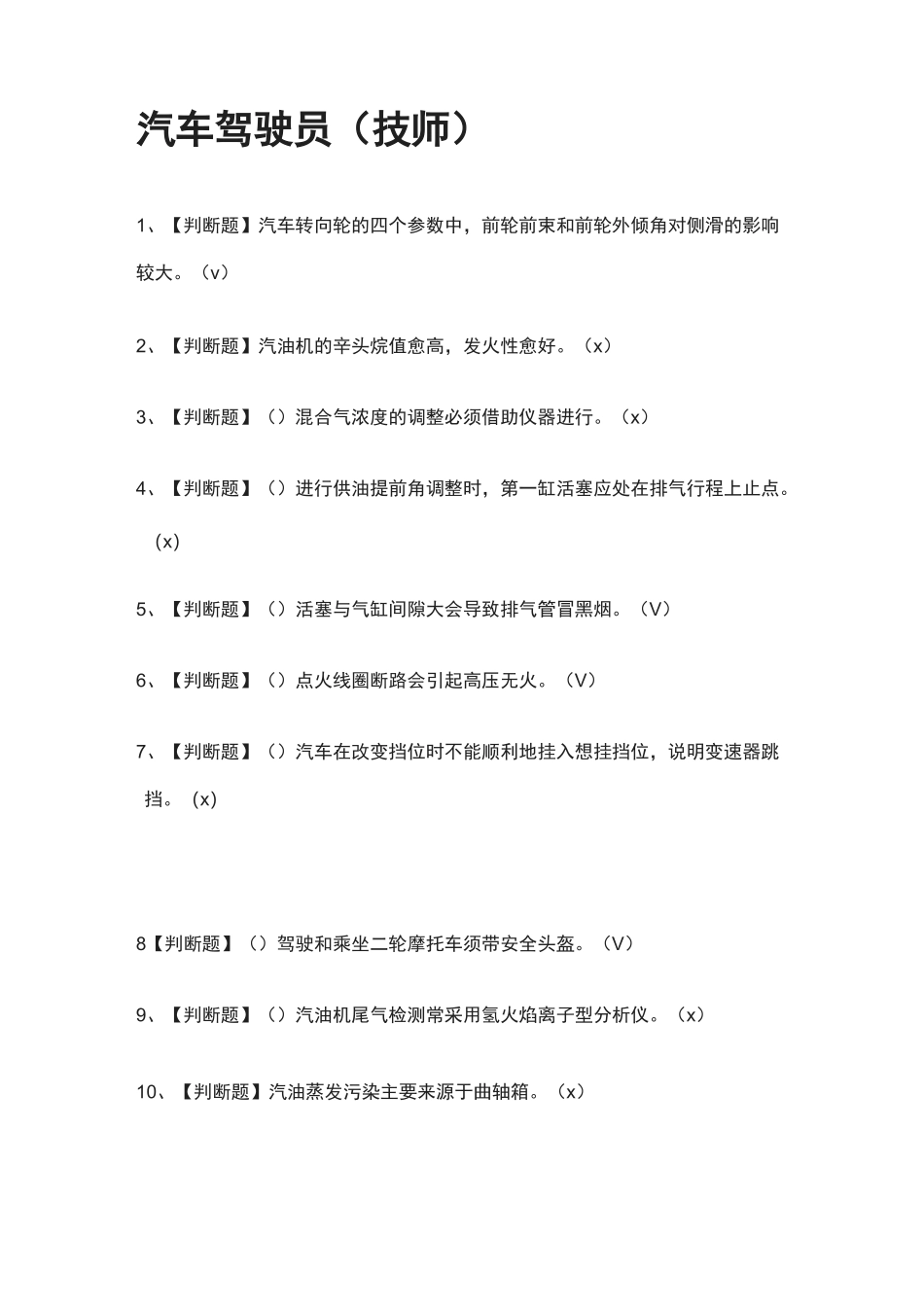 [全]汽车驾驶员(技师)-真题演练考试题库[全考点]_第1页