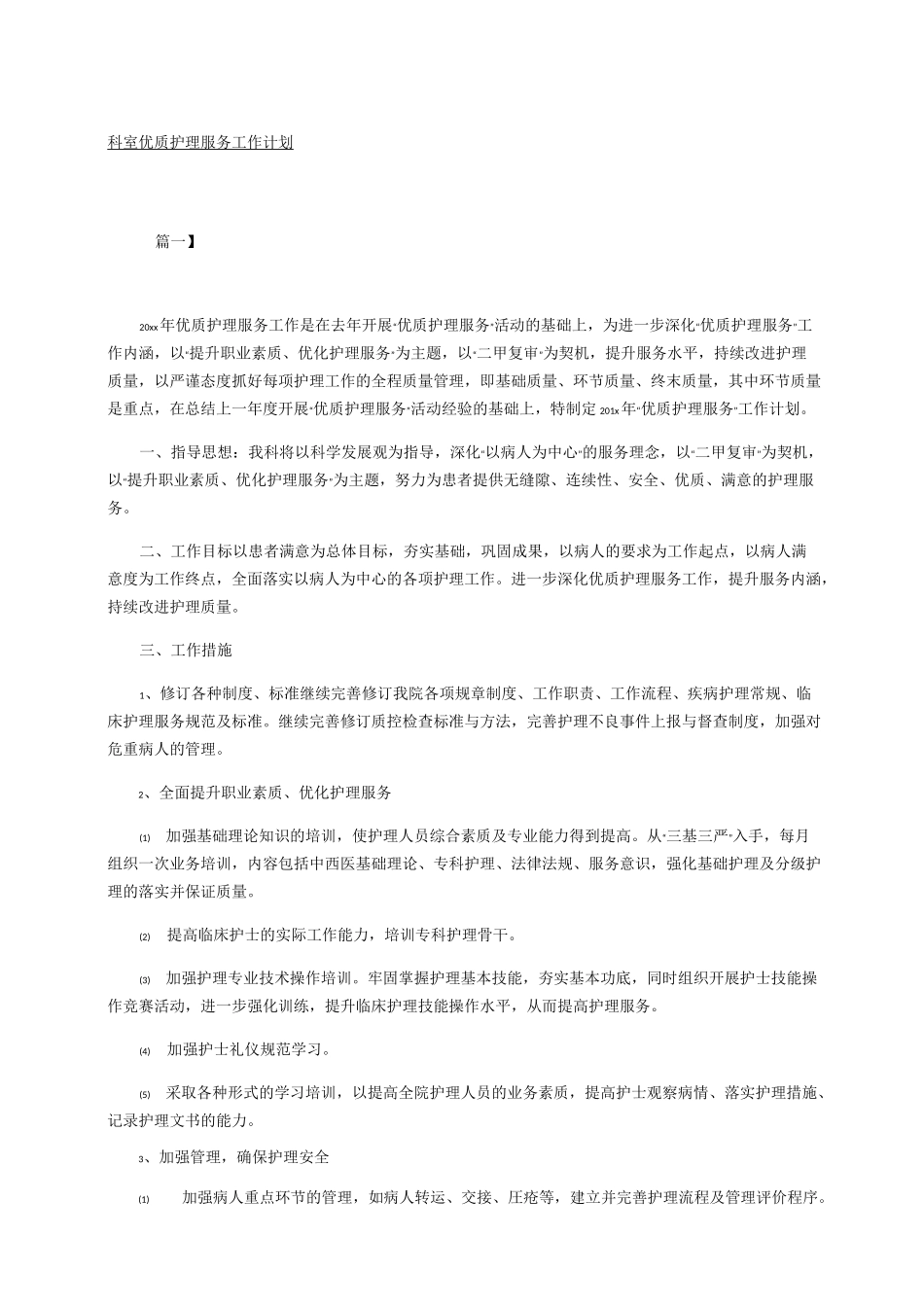 科室优质护理服务工作计划_第1页