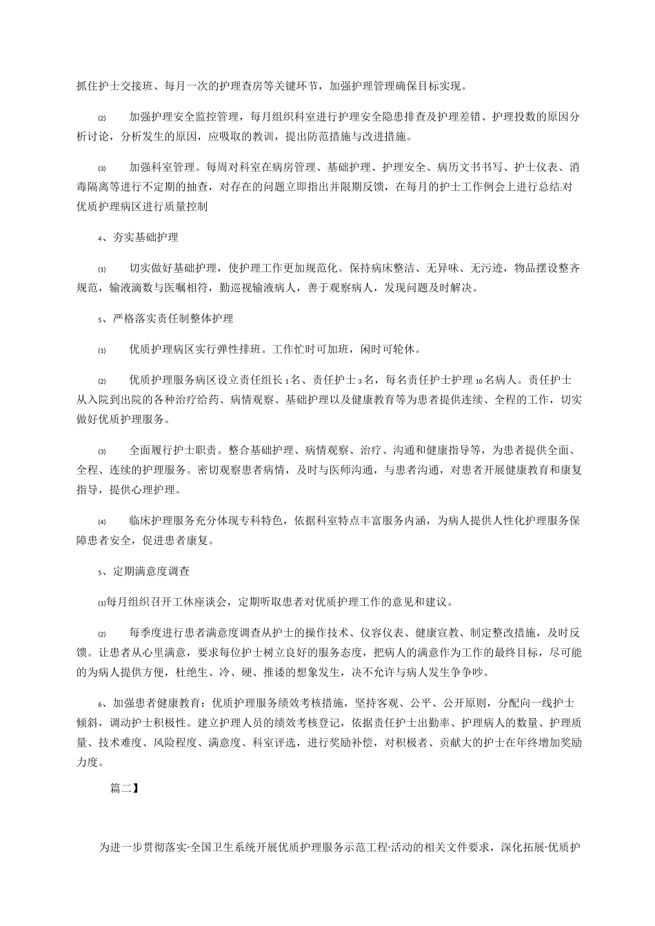 科室优质护理服务工作计划_第2页