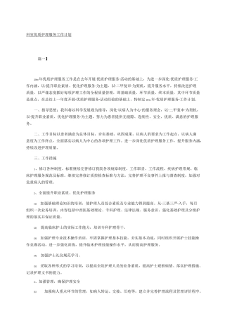 科室优质护理服务工作计划