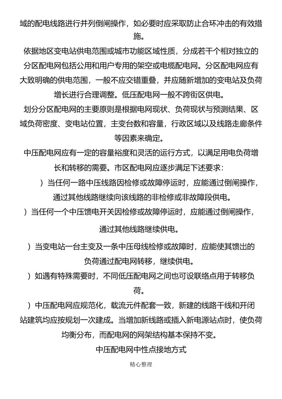 北京10kV及以下配电网技术经验标准和设备选用原则_第2页