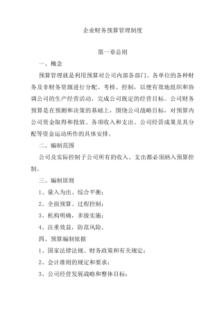 企业预算管理制度最新