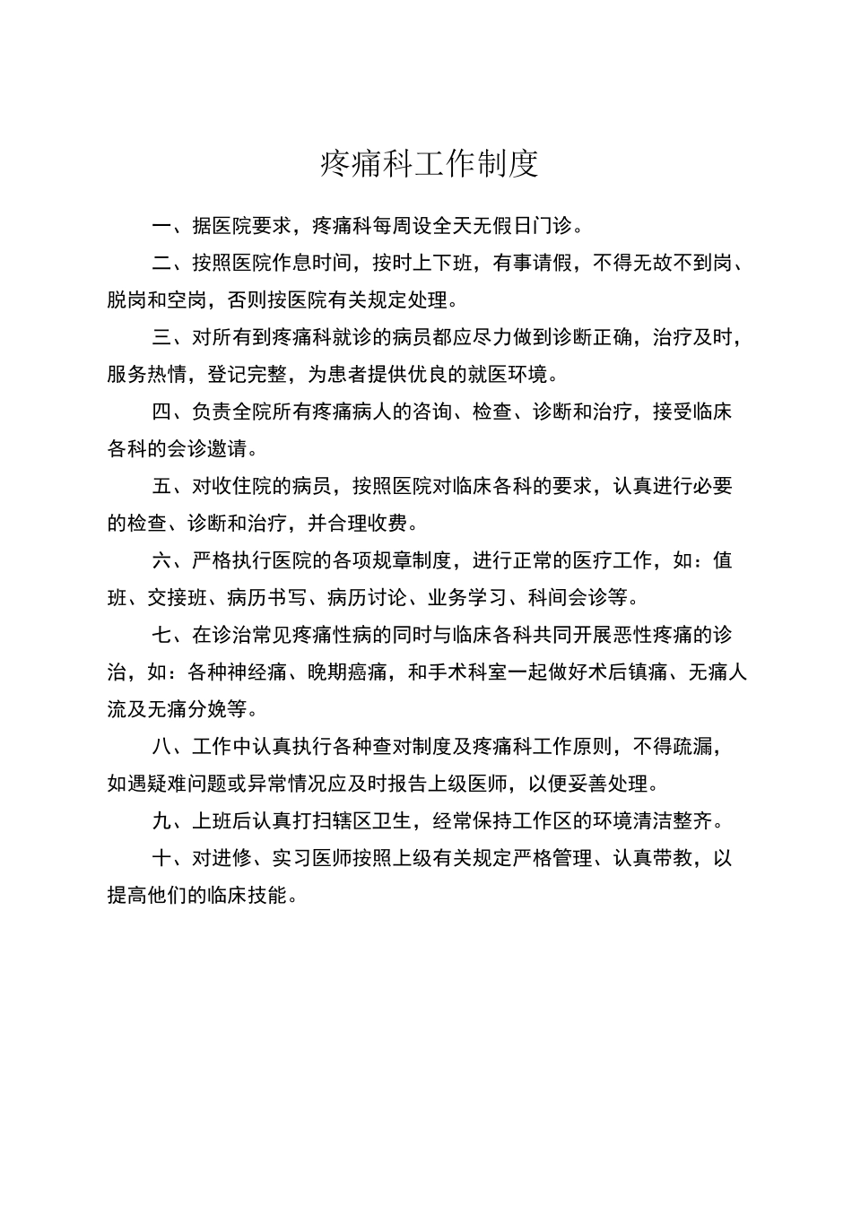 疼痛科工作制度 岗位职责与诊疗范围 诊疗规范_第1页